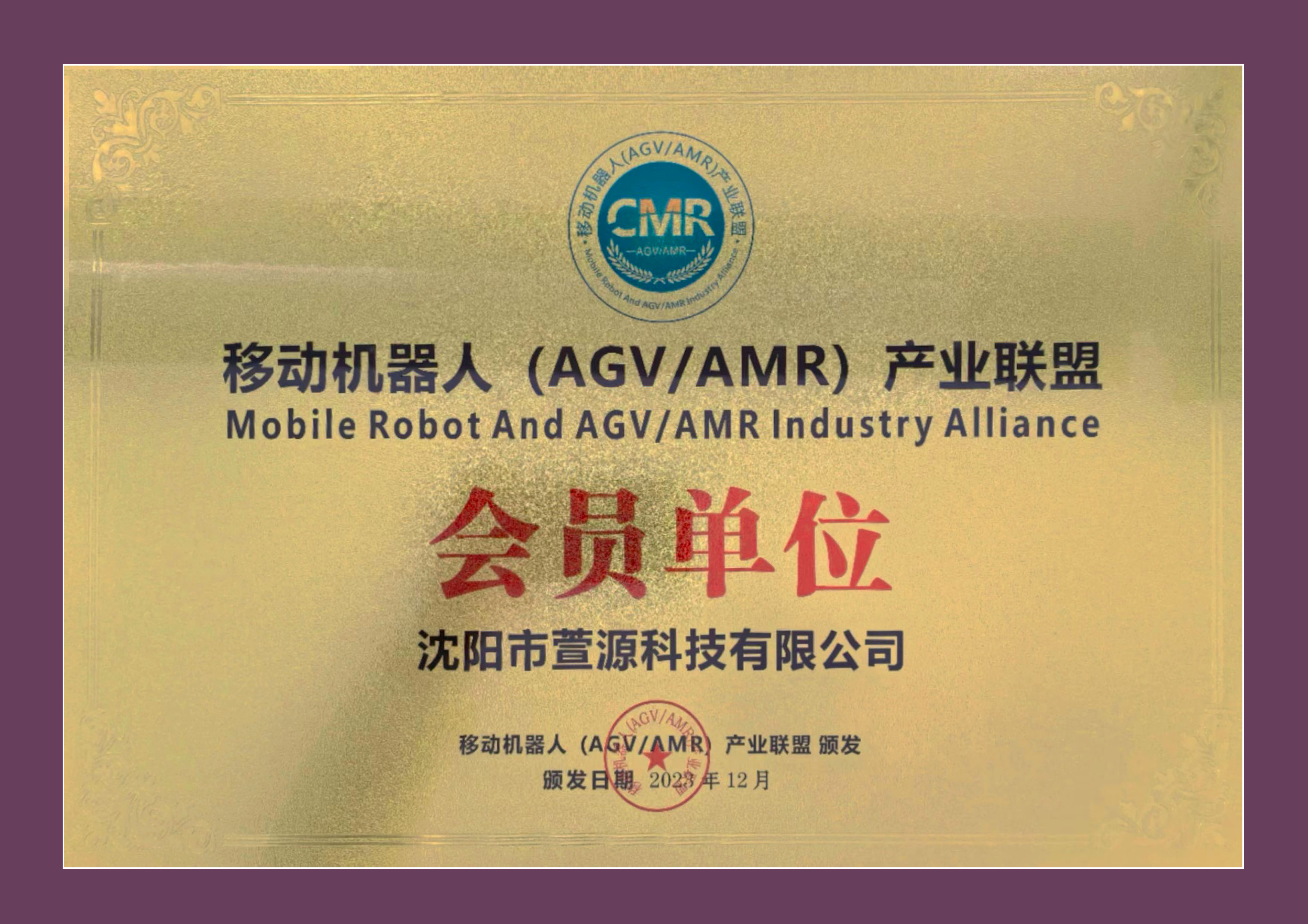 移動機器人（AGV/AMR）産業聯盟會員(yuán)單位